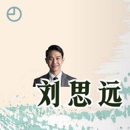 刘思远
